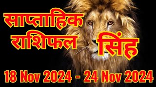 singh rashi november ka mahina  singh rashi saptahik rashifal  november 2024 leo horoscope [upl. by Millian]