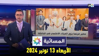 المسائية  الأربعاء 13 نونبر 2024 [upl. by Tniassuot650]