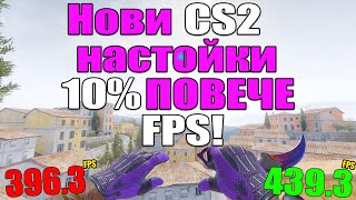 ПОВЕЧЕ FPS САМО С ЕДНА НАСТРОЙКА [upl. by Hansiain209]