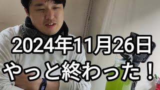 2024年11月26日 くすぶってた仕事をついにやり遂げた [upl. by Strander]