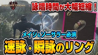 【ドラゴンズドグマ２】絶対に入手すべき！詠唱時間が大幅短縮する『指輪』を紹介【Dragons Doguma2】 [upl. by Myo]