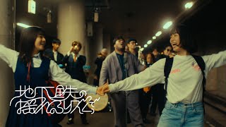 スカート  地下鉄の揺れるリズムで feat 村上基 在日ファンク Official Music Video [upl. by Kiel]