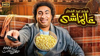 حصريا فيلم عيد الفطر2024  عالماشي  بطولة علي ربيع [upl. by Blinni]