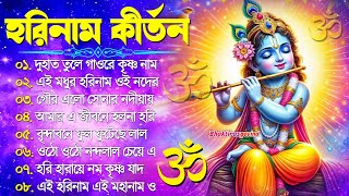 Horinam Bangla Gaan  Hare Krishna Kirton Song  হরিনামের হিট গান  Bengali KIrton Song 2024 [upl. by Jagir660]