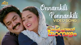 Onnamkili Ponnankili Video Song  Kilichundan Mambazham  Vidyasagar  Mohanlal  MG Sreekumar [upl. by Gamal847]