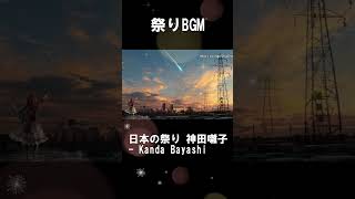 祭りBGM】日本の祭り 神田囃子 BGM  Kanda Bayashi 民謡 和楽器 作業用音楽 MATSURI japanese festival Musicshorts神田囃子祭り [upl. by Salomie]