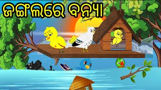 ବାତ୍ୟା ରେ ଚଢ଼େଇTiki Chadhei GapaChadhei GapaOdia GappaCartoon StoryGappaOdia story [upl. by Iaras411]