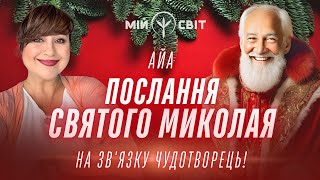 Святий Миколай Послання з небес На звязку чудотворець АЙА та ченнелінг з Миколаєм [upl. by Naxor]