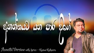 quot අනන්තයට යන පාර දි‌ග‌ේ quot Ananthayata yana para dige Acoustic Version with lyrics  Kasun Kalhara [upl. by Esenej]