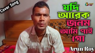 যদি আরেক জনম আমি পাই গো  Jodi Arek Jonom Ami Paigo  Cover By  Arun Roy  Sad Song  New Song 2024 [upl. by Goeger818]