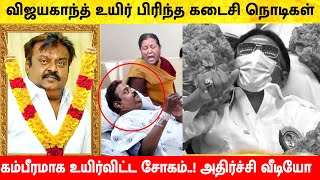 கேப்டன் விஜயகாந்த் கடைசி நொடிகள் கம்பீரமாக சென்ற சோகம் Captain Vijayakanth Latest news today Tamil [upl. by Amorita]