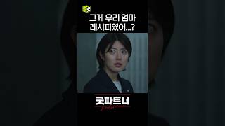 두 분 어떻게 인연이 shorts 굿파트너 goodpartner [upl. by Laubin]