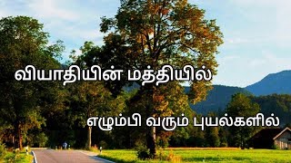 Viyathiyin mathiyil வியாதியின் மத்தியில் Tamil Christian songs [upl. by Enyaw]