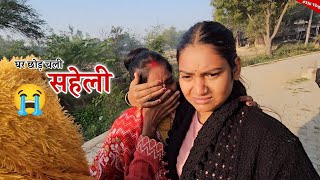 छोड़ कर क्यों चली गई सहेली  Shivani kumari [upl. by Wolfort568]