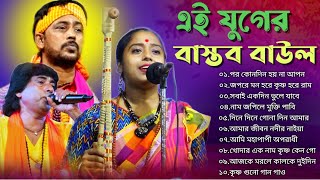 এই যুগের বাস্তব বাউল গান  Hit BAUL GAAN  MP3 BAUL GAAN  BANGLA BAUL GAAN baulnidarshan [upl. by Inaliel]