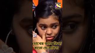 Chokheri Jole Lekha Koto Je Kobita  চোখেরই জলে লেখা কত যে কবিতা shortyoutube sadsong indiaidol [upl. by Eicrad]