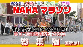 第３7回 那覇マラソン２０２３ 那霸马拉松  NAHA MARATHON  国際通り 総集編 １２月３日 那覇国際通り Okinawa [upl. by Marteena]