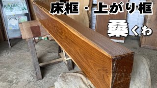 【上がり框・床框】桑くわ框材オイル仕上げ【木の店さんもく】These pillars are used in traditional Japanese tokonoma alcove [upl. by Parnell]