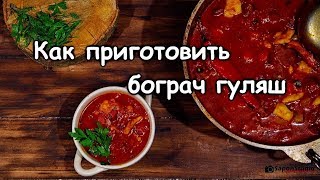 Как приготовить бограч бобгуляш Закарпатскаякухня [upl. by Tarryn538]