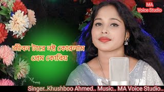 Jibon Tare Noshto Korlam Perem Koriyasinger Khushboo Ahmed bangla Gaan [upl. by Joelly625]