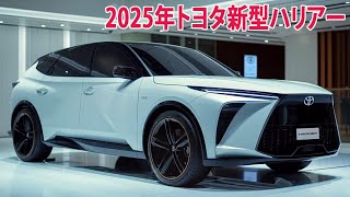 2025年トヨタ新型ハリアーフルモデルチェンジ情報漏洩！より強力な新エンジンを搭載！安全装備強化と価格改定！ [upl. by Strawn]