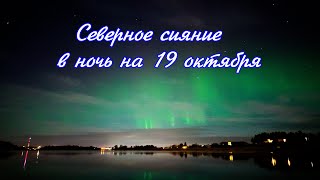 Северное сияние в ночь на 19 октября [upl. by Halilahk]