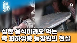 직접 촬영 북 최하위층 농장원의 비참한 현실  이제 만나러 갑니다 664 회 [upl. by Adnilab]