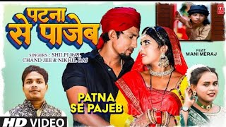 shilpirajandmanimeraj shilpiraj and manimeraj video song Patna se pajeb patnasepajebsong [upl. by Ajssatan447]