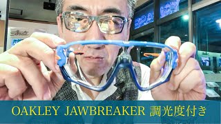 【メガネ出来上がり動画】OAKLEY JAWBREAKER を調光度付きで楽しむ！iPhone Xで撮影・編集 [upl. by Bonny436]