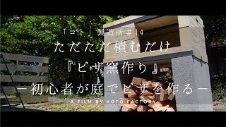 【ただただ積むだけ。「ピザ窯作り」ー初心者が庭で本格ピザを作るー】ピザ窯の作り方｜15分で完成｜耐火レンガを積む｜GWの過ごし方 [upl. by Mini]