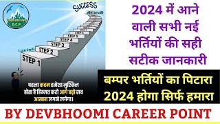 2024 सरकारी नौकरियों का भंडारUpcoming Govt Jobs in 2024 Uttarakhandबेड़ियाँ तोड़ दो या तैयारी छोड़ दो [upl. by Ardni]