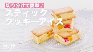 切り分けて簡単♪スティッククッキーアイス ｜ How To Make Stick Cookie Ice [upl. by Enelkcaj232]