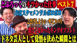 【トーク】どぶろっく キツかった仕事ベスト7！下ネタならではの苦労話・今の芸風となったルーツ・M1敗者復活戦での漫才 など [upl. by Carhart117]