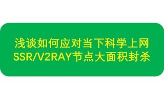 【Siemens Tutorials】2019科学上网GFW 20封锁扶墙SSR V2RAY VPN节点大面积失效我的应对和建议SSR、V2RAY节点端口失效 TCP阻隔判断工具使用 [upl. by Mikeb]