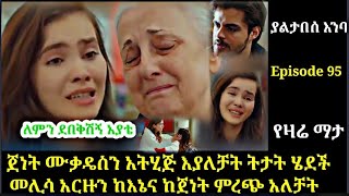 🛑Yaltabese Enba Episode 95 ያልታበሰ እንባ ክፍል95ጀነት ሙቃዴስን አትሂጅ እያለቻት ትታትሄደችመሊሳአርዙን ከእኔናከጀነትምረጭአለቻትAtronos [upl. by Ssidnac]