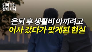 노후 살 집 잘 고르려면 전문가들의 추천 키워드는 ‘병품아’ 부동산 은퇴 노후ㅣ읽어주는 경제기사 [upl. by Rosette365]