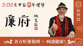 2024 流年運勢｜ 地支辰【廉貞天府】 甲辰年 ◆ 事業運與財運相輔相成的一年 [upl. by Swamy228]