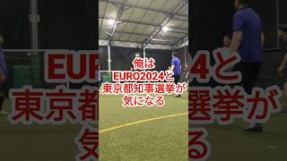 いよいよEURO2024決勝トーナメント東京都知事選挙も面白くなってきた shorts euro2024 東京都知事選 [upl. by Ahsaekal]