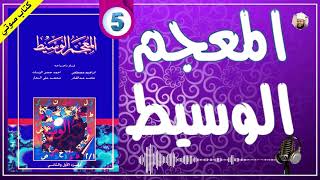 الهمزة مع الدال  المعجم الوسيط للغة العربية كتاب مسموع [upl. by Anaihk]