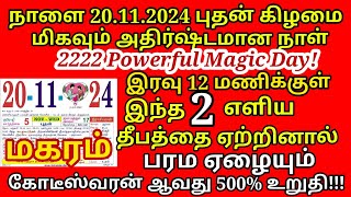 கார்த்திகை புதன் கிழமையில் இந்த தீபம் ஏற்றினால் பணம் தாறுமாறாக சேரும் Karthigai worship magaram [upl. by Amarette460]