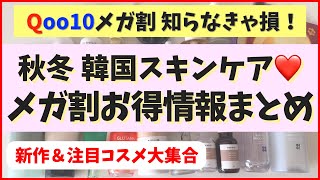 知らなきゃ損！秋メガ割「韓国スキンケアお得情報」を大量にまとめたよ！新作と注目商品も多数 [upl. by Eerihs]