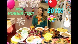 Новогодний стол 2019 Мы отмечаем [upl. by Okihcas602]