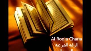 Al Roqia Charia الرقية الشرعية من العين والحسد والسحر كامله [upl. by Edward]