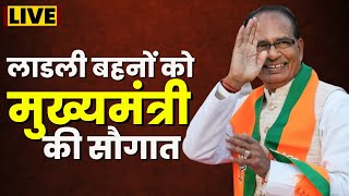 🔴LIVE CM Shivraj Singh Chauhan  लाडली बहनों को शिवराज भैया की सौगात। योजना की तीसरी किश्त जारी [upl. by Anerhs]