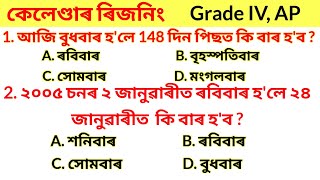 ৰিজনিংReasoningCalendar TestGrade IVAssam PoliceADRE 20 [upl. by Dulcinea]