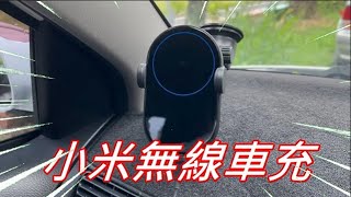 【開箱】小米20W無線車充  TimStudio [upl. by Dre]