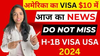 अमेरिका का VISA 10 में  TODAYs NEWS H1B visa latest news 2024 New Changes Updates Filing Dates [upl. by Eiramlehcar]