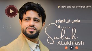 صلاح الأخفش  ما معي غير المواجع حصرياً  2024  Salah Alakhfash  Ma Maei Gheer Al Mawajea [upl. by Nuris]