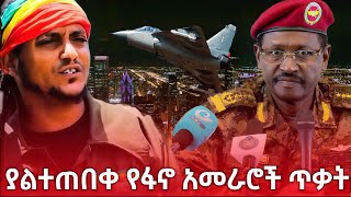 የፋኖ አመራሮች ያልተጠበቀው የድሮን ጥቃትFANO fano ፋኖ [upl. by Bess]