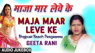 MAJA MAAR LEVE KE  BHOJPURI NAACH PROGRAMME AUDIO SONGS JUKEBOX  SINGER  GEETA RANI [upl. by Lemuela]